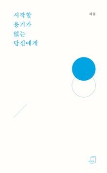 시작할 용기가 없는 당신에게