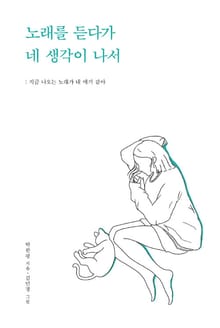 노래를 듣다가 네 생각이 나서