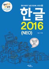 한글 2016 (NEO) 표지 이미지