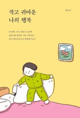 작고 귀여운 나의 행복 표지 이미지