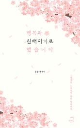 행복과 친해지기로 했습니다 표지 이미지