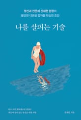 나를 살피는 기술 표지 이미지