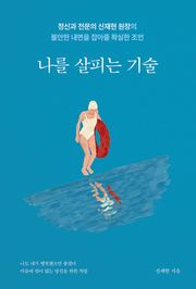 나를 살피는 기술