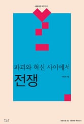 전쟁 : 파괴와 혁신사이에서 표지 이미지