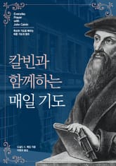 칼빈과 함께하는 매일 기도 표지 이미지