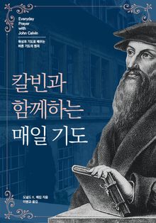 칼빈과 함께하는 매일 기도