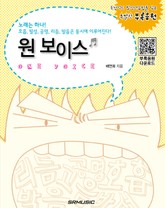 원 보이스 : 노래는 하나! 호흡, 발성, 공명, 리듬, 발음은 동시에 이루어진다! 표지 이미지