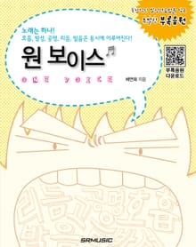원 보이스 : 노래는 하나! 호흡, 발성, 공명, 리듬, 발음은 동시에 이루어진다!