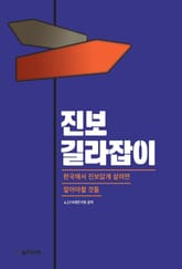 진보 길라잡이 (한국에서 진보답게 살려면 알아야할 것들) 표지 이미지