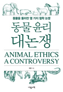 동물 윤리 대논쟁