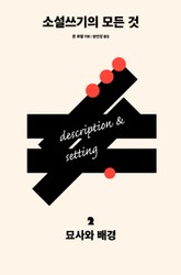 개정판 | 소설쓰기의 모든 것 2 : 묘사와 배경 표지 이미지