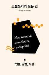 개정판 | 소설쓰기의 모든 것 3 : 인물, 감정, 시점 표지 이미지