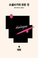 개정판 | 소설쓰기의 모든 것 4 : 대화 표지 이미지