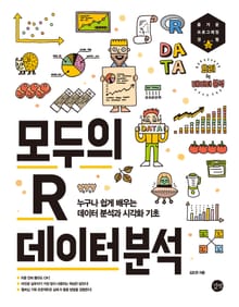 모두의 R 데이터 분석