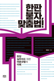 한판 붙자, 맞춤법!