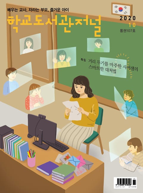 학교도서관저널 2020년 10월호(통권107호) 표지 이미지