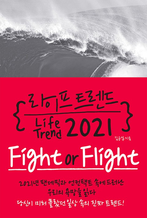 라이프 트렌드 2021: Fight or Flight 표지 이미지