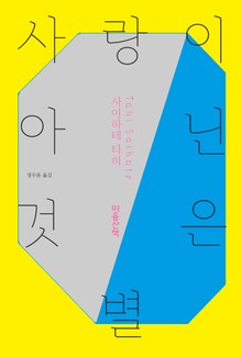 사랑이 아닌 것은 별