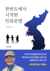 한반도에서 시작한 인류문명 표지 이미지