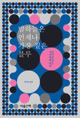 밤하늘은 언제나 가장 짙은 블루 표지 이미지