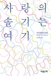 사랑의 솔기는 여기 표지 이미지