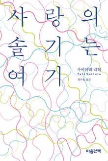 사랑의 솔기는 여기