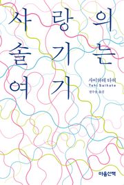 사랑의 솔기는 여기