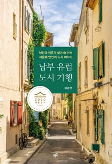 남부 유럽 도시 기행