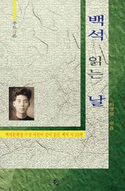 백석 읽는 날