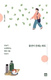 물건이 건네는 위로 표지 이미지