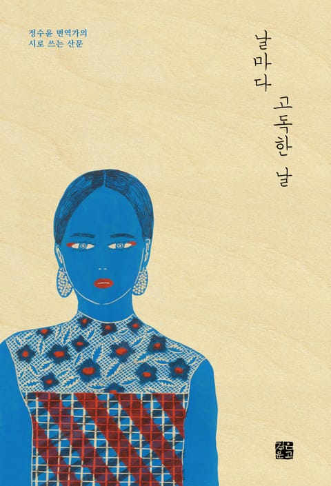 날마다 고독한 날 : 정수윤 번역가의 시로 쓰는 산문 표지 이미지