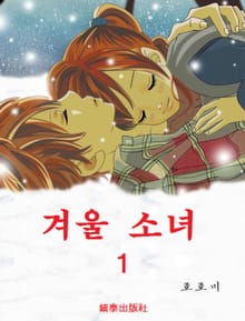 겨울소녀 1