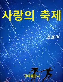 사랑의 축제