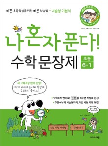 나 혼자 푼다! 수학 문장제 6학년 1학기