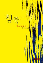 침묵 표지 이미지