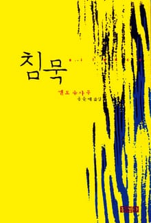 침묵