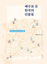 예수로 산 한국의 인물들 표지 이미지