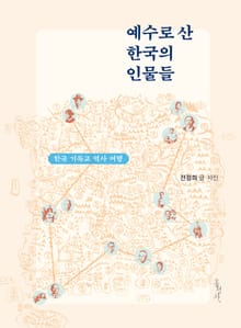 예수로 산 한국의 인물들