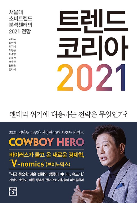 트렌드 코리아 2021 표지 이미지