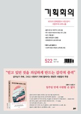 기획회의 522호 표지 이미지