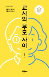 교사와 부모 사이 표지 이미지