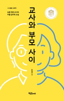 교사와 부모 사이