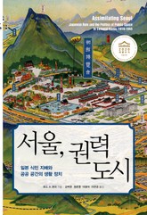 서울, 권력 도시 표지 이미지