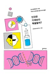 인간은 기계보다 특별할까 표지 이미지