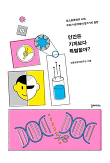 인간은 기계보다 특별할까