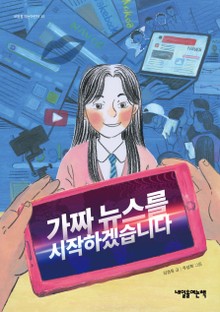 가짜 뉴스를 시작하겠습니다