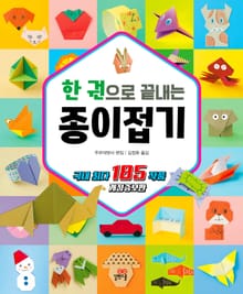 개정판 | 한 권으로 끝내는 종이접기