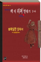 연쇄살인마 잭 더 리퍼 연대기 2-6 단편집ㅣ불확실한 상속녀 표지 이미지