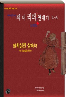 연쇄살인마 잭 더 리퍼 연대기 2-6 단편집ㅣ불확실한 상속녀