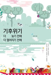 기후위기, 더 늦기 전에 더 멀어지기 전에 표지 이미지